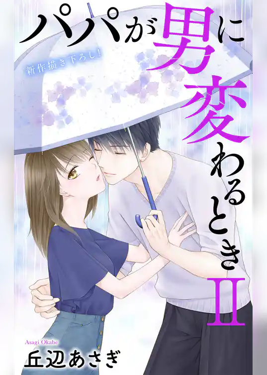 Love Jossie　パパが男に変わるときII