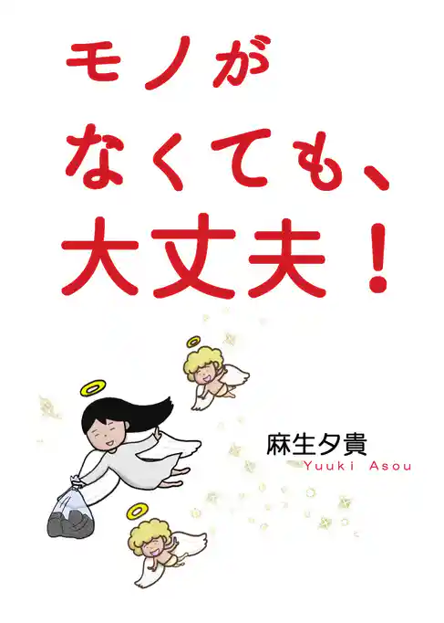 モノがなくても、大丈夫！