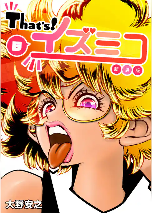 That’s！イズミコ【新装版】