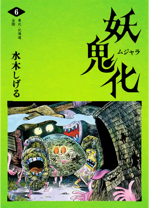 水木しげる 妖怪画集「妖鬼化（ムジャラ）」