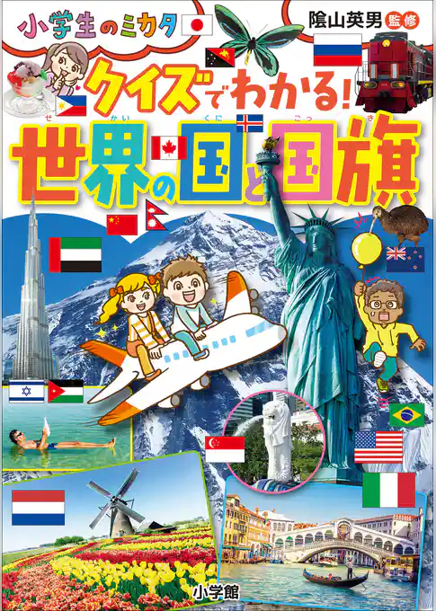 クイズでわかる！　世界の国と国旗～小学生のミカタ～