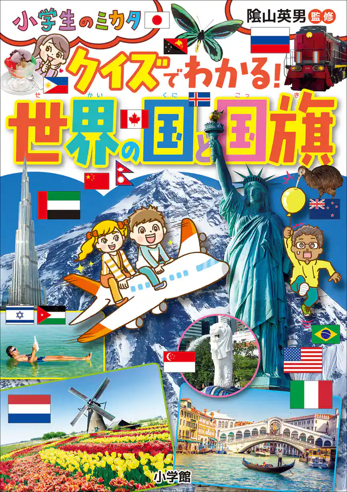 クイズでわかる! 世界の国と国旗~小学生のミカタ~