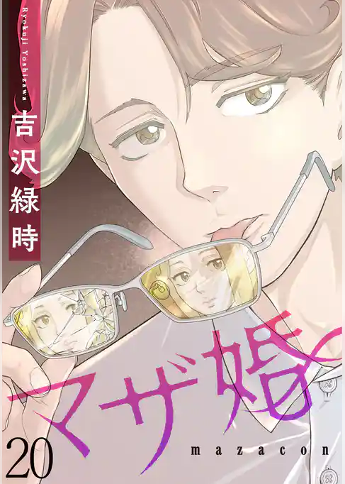 マザ婚【短編】