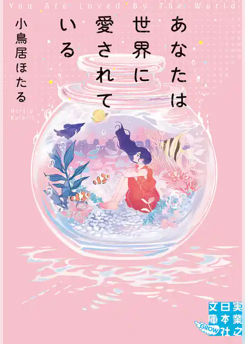 あなたは世界に愛されている