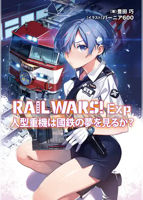 RAIL WARS！ Exp