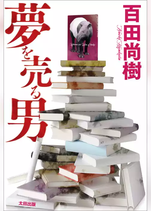 夢を売る男