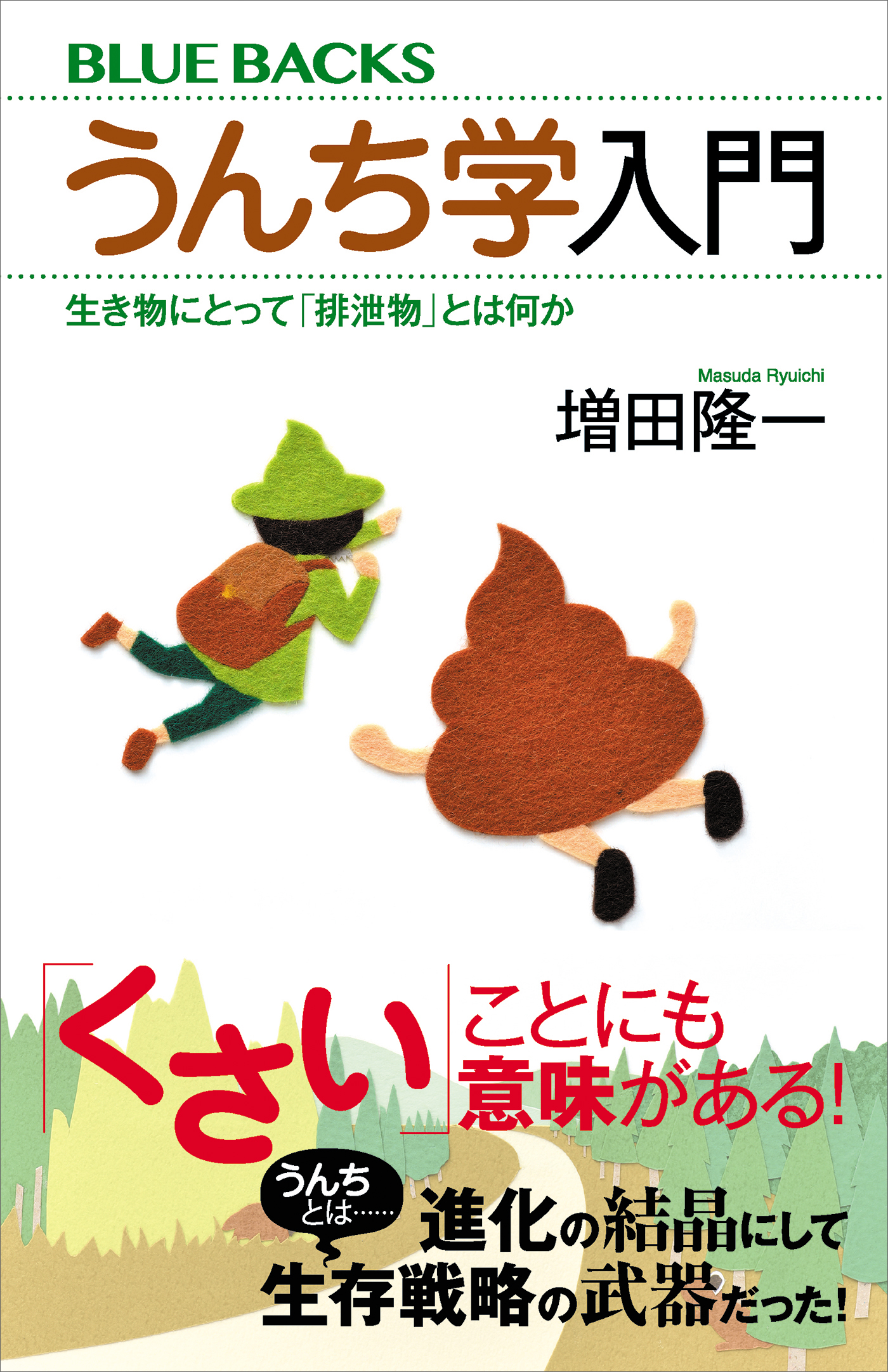 うんち学入門 生き物にとって「排泄物」とは何か(書籍) - 電子書籍 | U