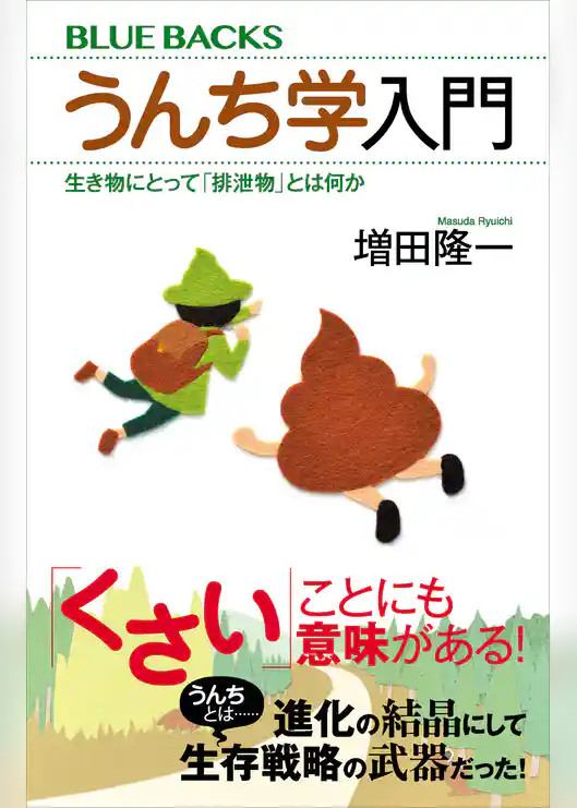 うんち学入門　生き物にとって「排泄物」とは何か