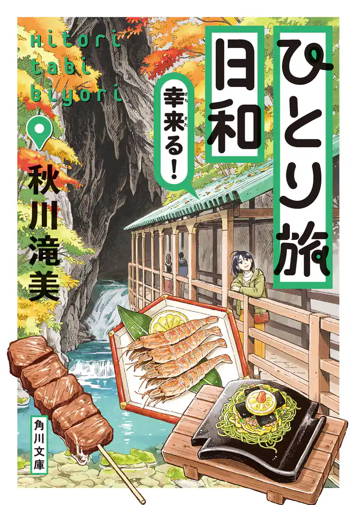 ひとり旅日和 幸来る!