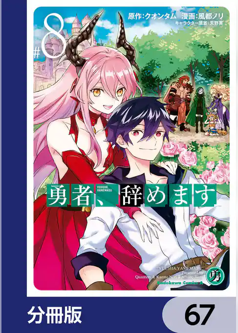 勇者、辞めます【分冊版】