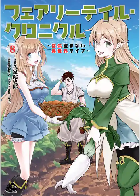 フェアリーテイル・クロニクル ～空気読まない異世界ライフ～