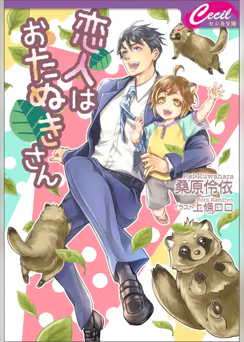 恋人はおたぬきさん