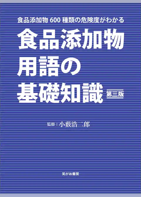 食品添加物用語の基礎知識　食品添加物６００種類の危険度がわかる 第三版