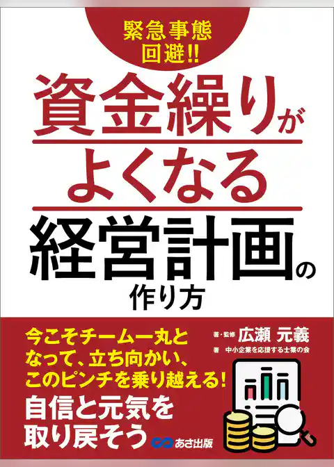 緊急事態回避！！資金繰りがよくなる経営計画の作り方
