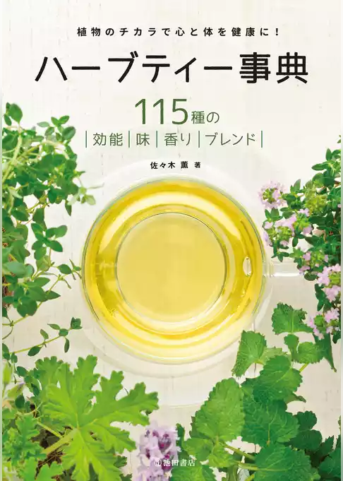 ハーブティー事典 改訂版（池田書店）