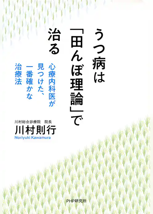 うつ病は「田んぼ理論」で治る 心療内科医が見つけた、一番確かな治療法