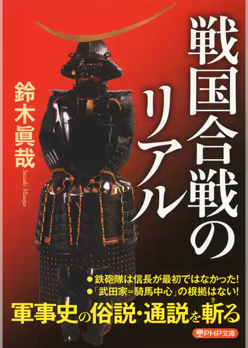 戦国合戦のリアル