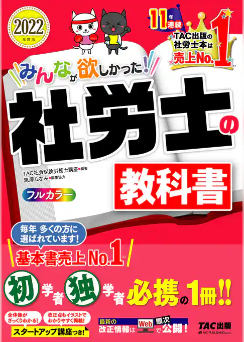2022年度版　みんなが欲しかった！　社労士の教科書（TAC出版）