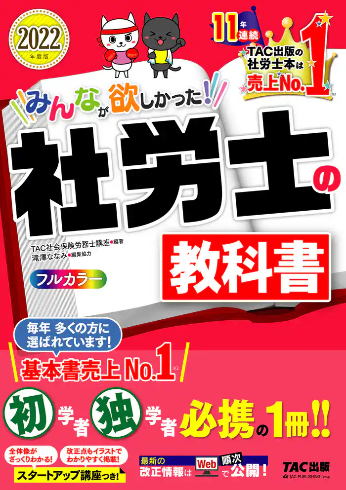2022年度版　みんなが欲しかった！　社労士の教科書（TAC出版）