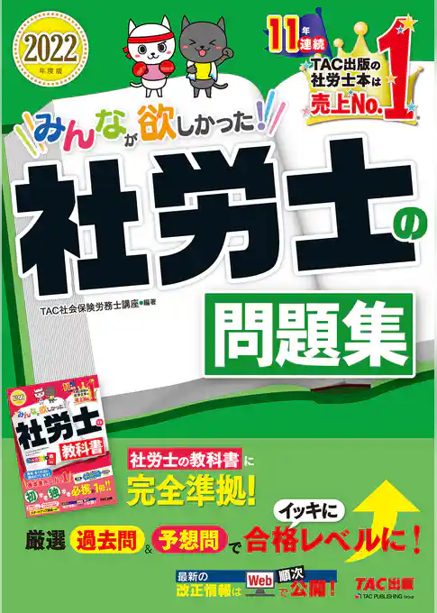 2022年度版　みんなが欲しかった！　社労士の問題集（TAC出版）