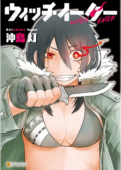 ウィッチイーター