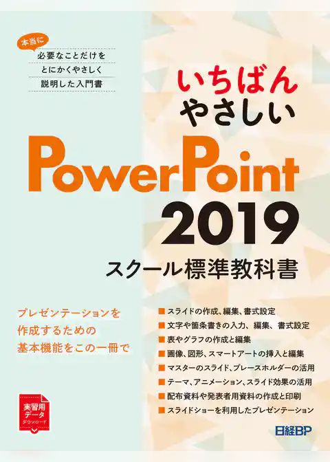 いちばんやさしい PowerPoint 2019 スクール標準教科書