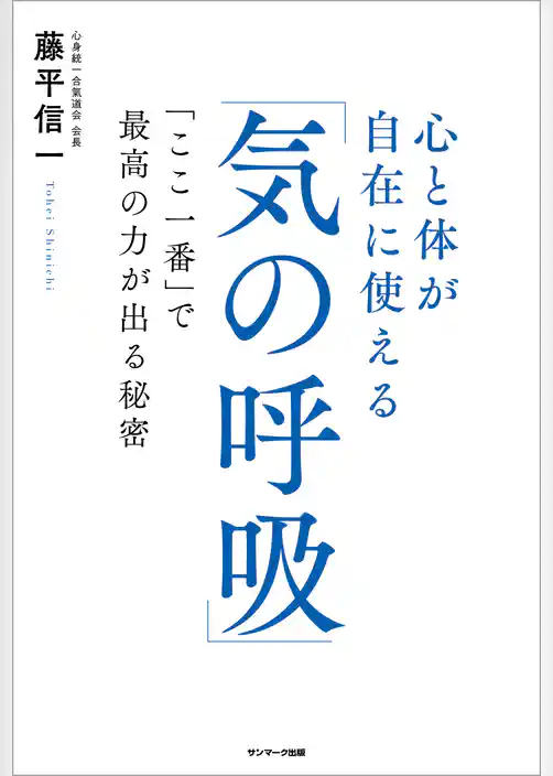 心と体が自在に使える「気の呼吸」