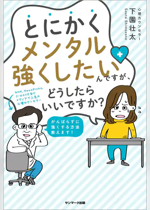 とにかくメンタル強くしたいんですが、どうしたらいいですか？