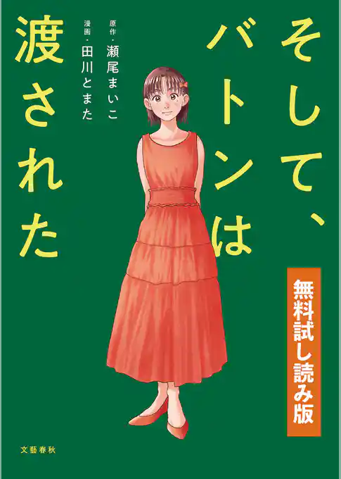 そして、バトンは渡された　無料試し読み版