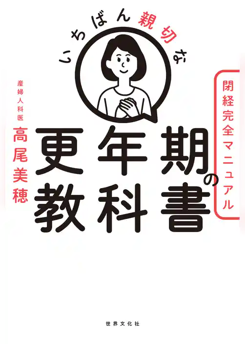 いちばん親切な更年期の教科書【閉経完全マニュアル】
