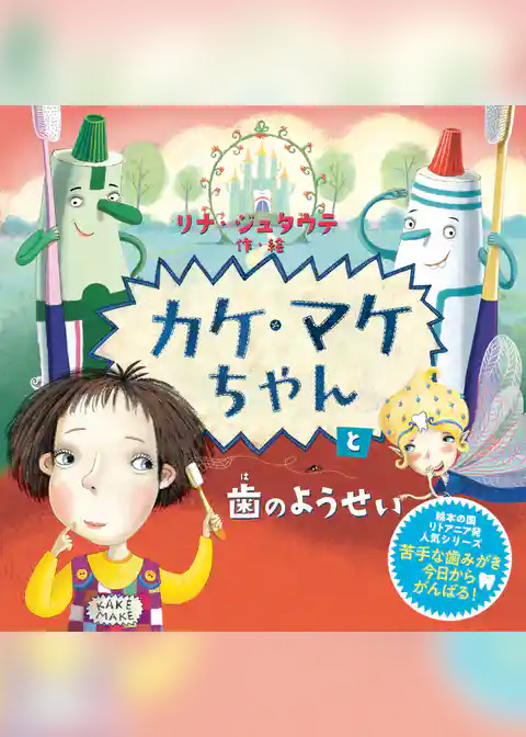 カケ・マケちゃんと歯のようせい