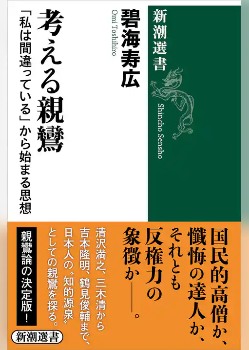 考える親鸞―「私は間違っている」から始まる思想―（新潮選書）
