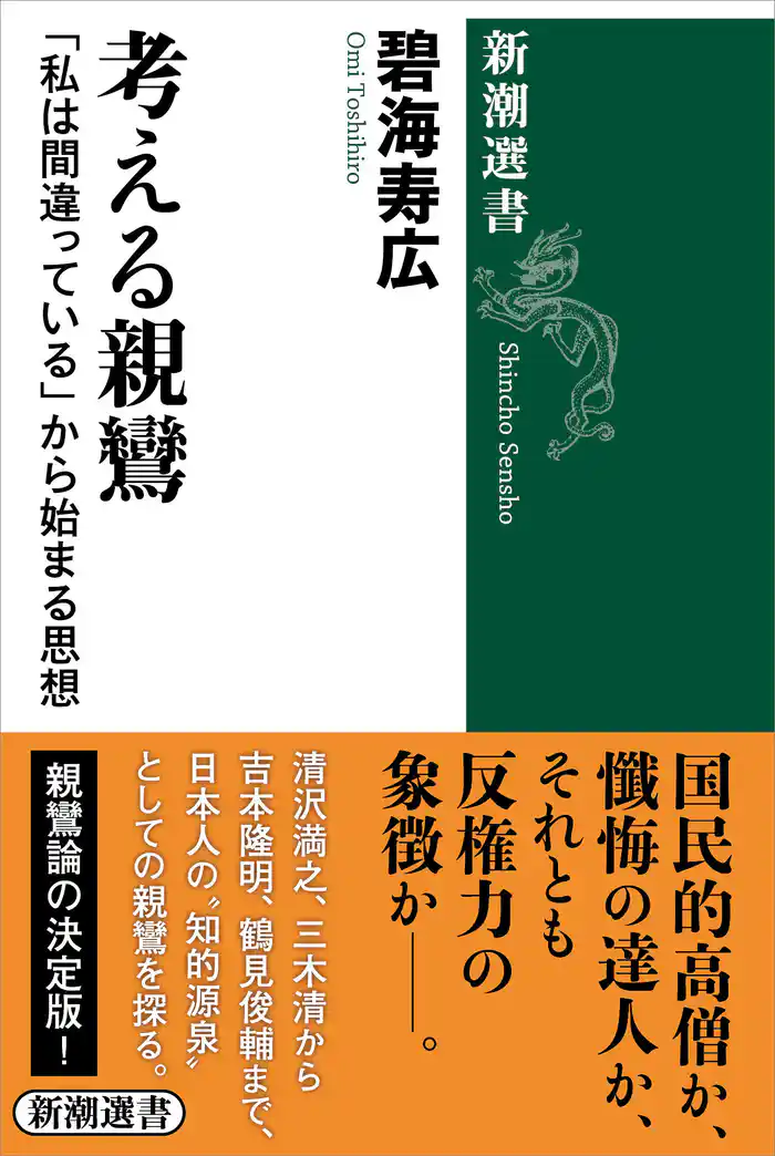 考える親鸞―「私は間違っている」から始まる思想―(新潮選書)