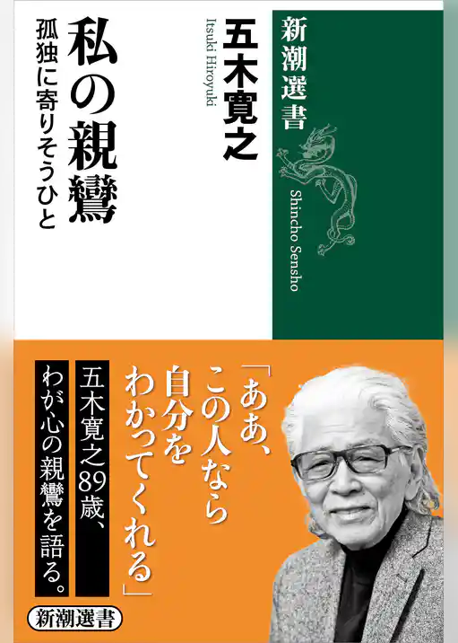 私の親鸞―孤独に寄りそうひと―（新潮選書）