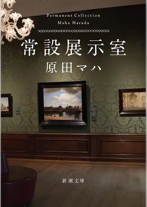 常設展示室―Permanent Collection―（新潮文庫）