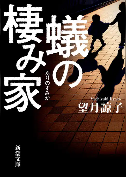 蟻の棲み家（新潮文庫）