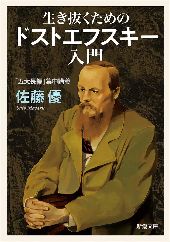 生き抜くためのドストエフスキー入門―「五大長編」集中講義―（新潮文庫）
