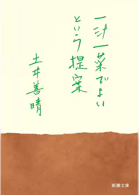 一汁一菜でよいという提案（新潮文庫）