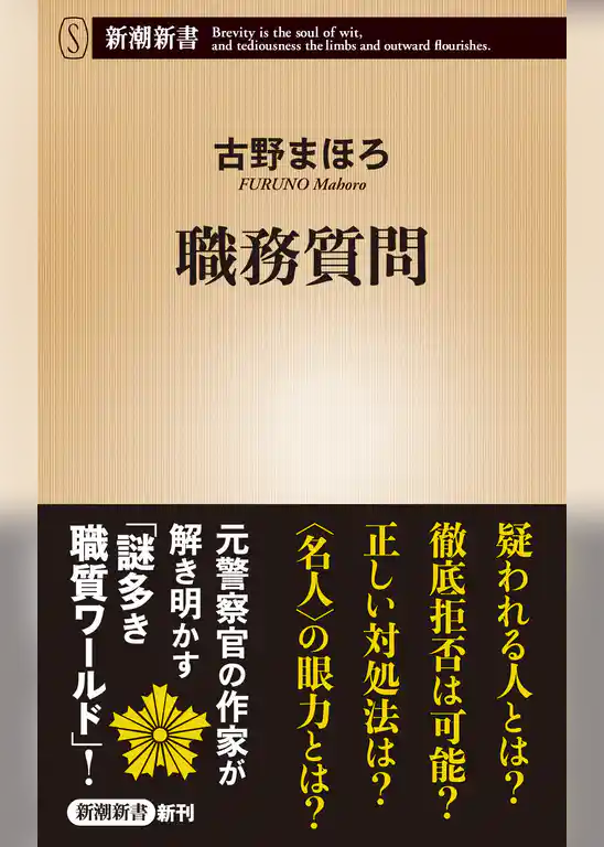 職務質問（新潮新書）