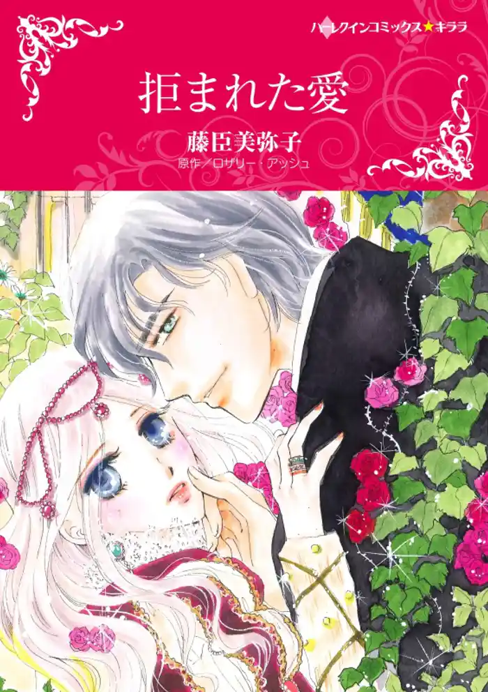 拒まれた愛【分冊】 12巻