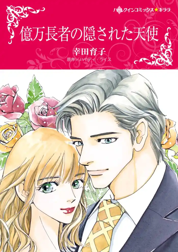 億万長者の隠された天使【分冊】 12巻