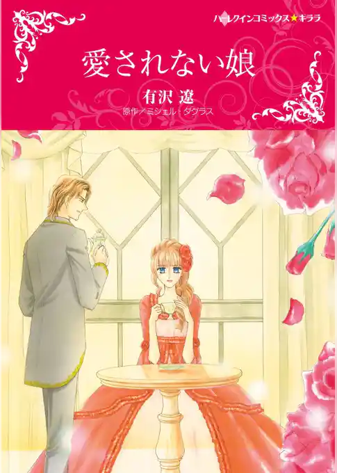 愛されない娘【分冊】