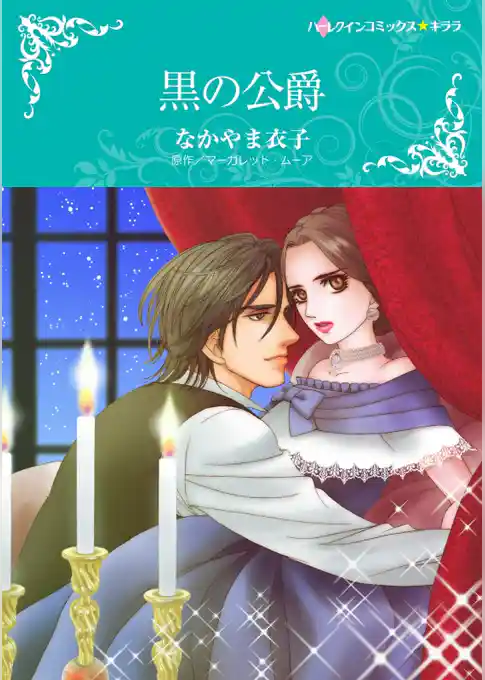 黒の公爵【分冊】