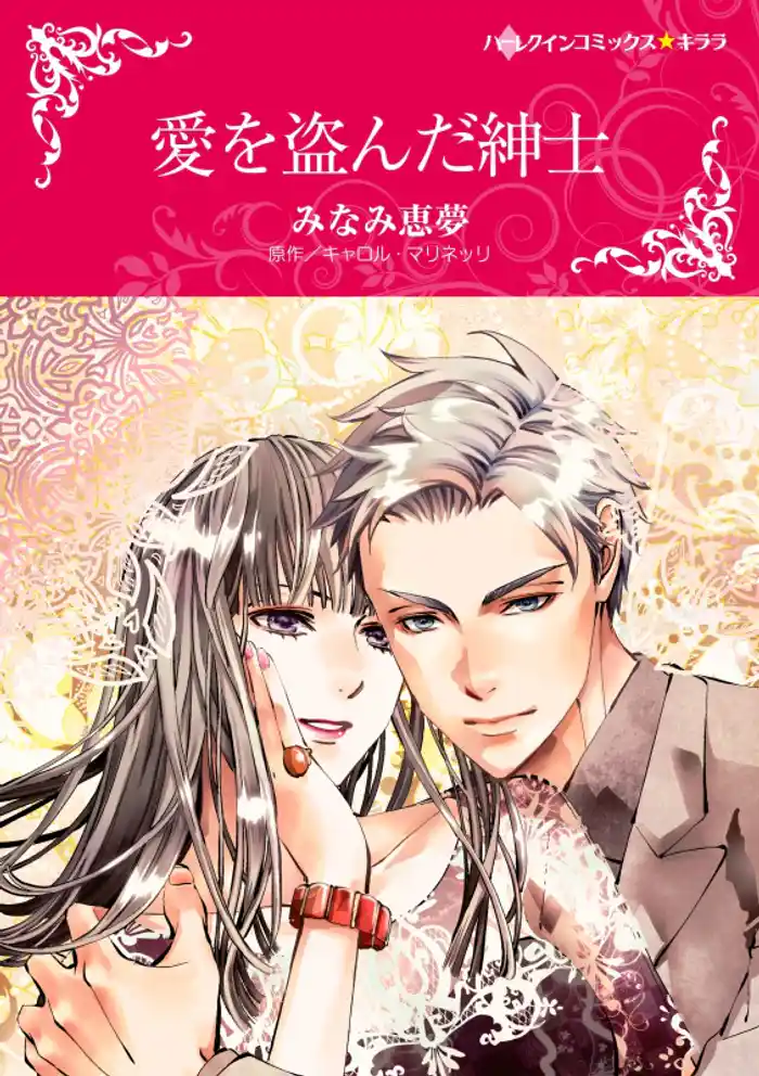 愛を盗んだ紳士【分冊】 12巻