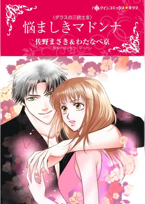 悩ましきマドンナ〈ダラスの三銃士ＩＩＩ〉【分冊】