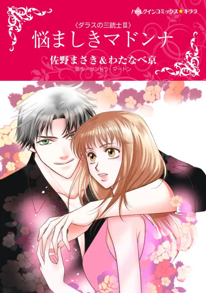 悩ましきマドンナ〈ダラスの三銃士ＩＩＩ〉【分冊】 12巻