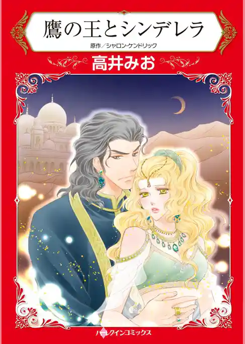 鷹の王とシンデレラ【分冊】