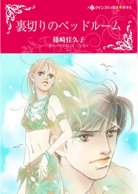 裏切りのベッドルーム【分冊】