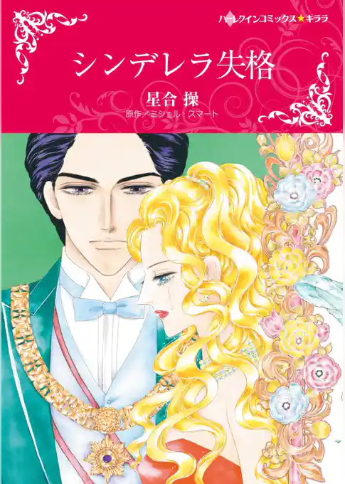シンデレラ失格【分冊】