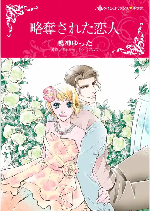 略奪された恋人【分冊】